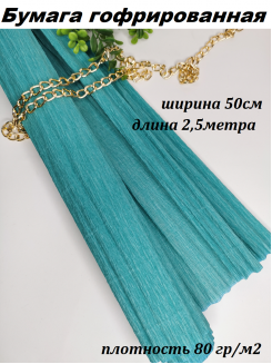 Бумага гофрированная 80гр/м2 0,5*2,5м (бирюзовый)
